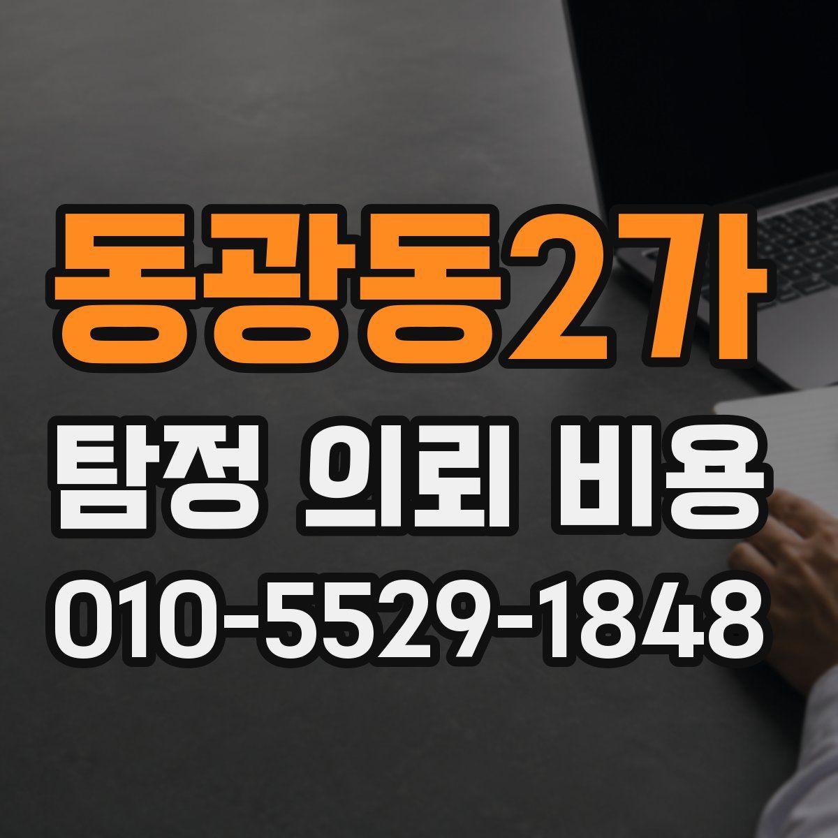 동광동2가 탐정 의뢰 비용
