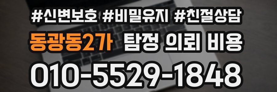 동광동2가 탐정 의뢰 비용