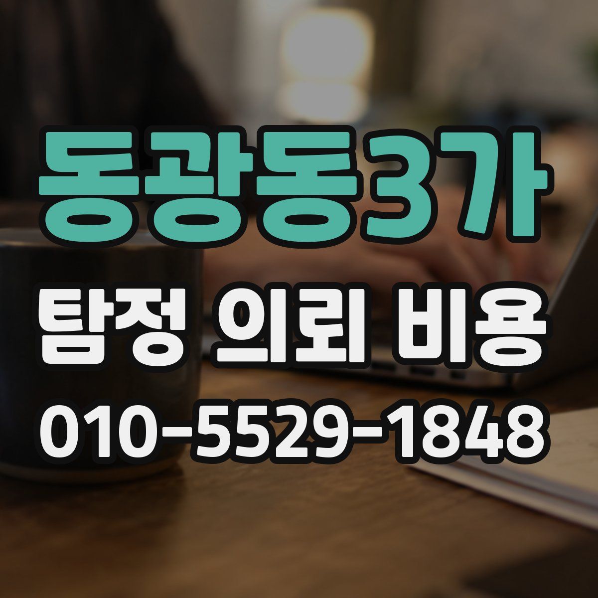 동광동3가 탐정 의뢰 비용