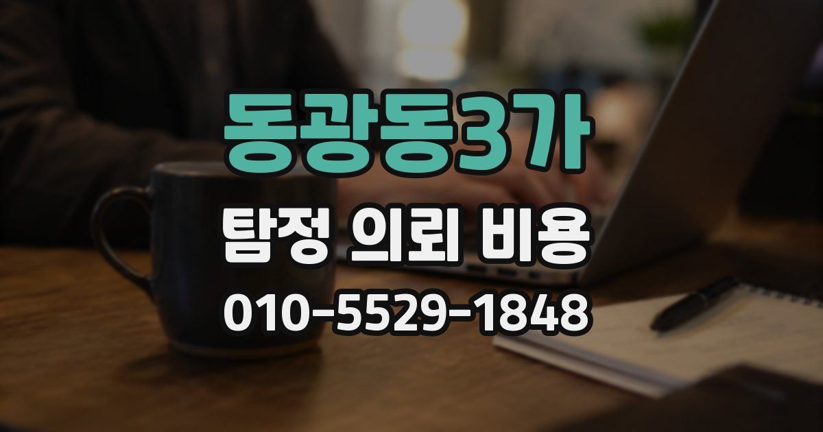동광동3가 탐정 의뢰 비용