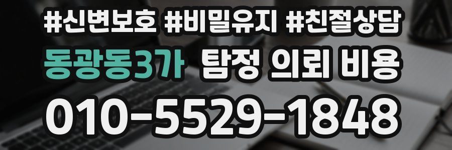 동광동3가 탐정 의뢰 비용