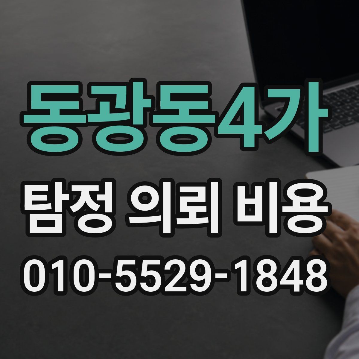동광동4가 탐정 의뢰 비용 견적을 볼 때 체크할 부분