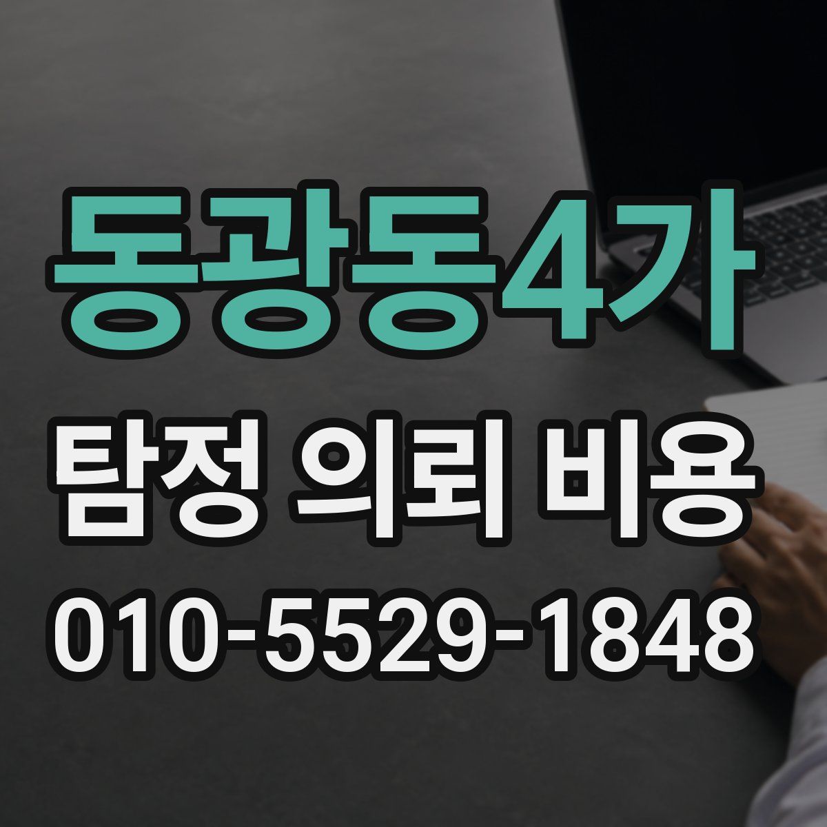 동광동4가 탐정 의뢰 비용