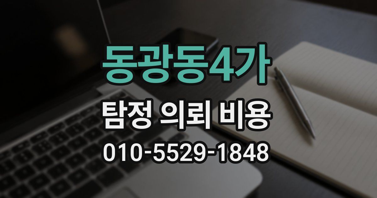 동광동4가 탐정 의뢰 비용