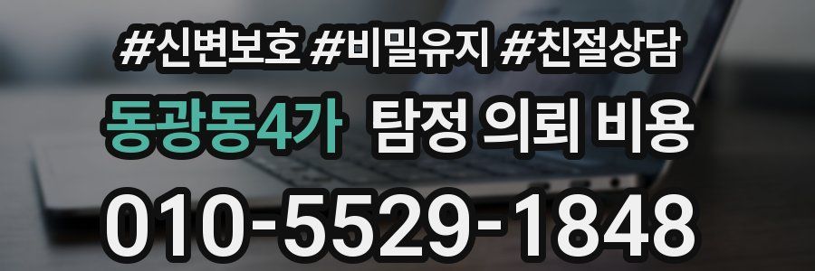 동광동4가 탐정 의뢰 비용