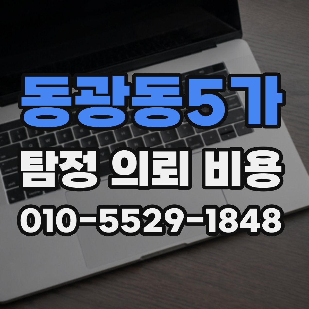 동광동5가 탐정 의뢰 비용