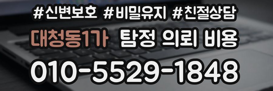 대청동1가 탐정 의뢰 비용