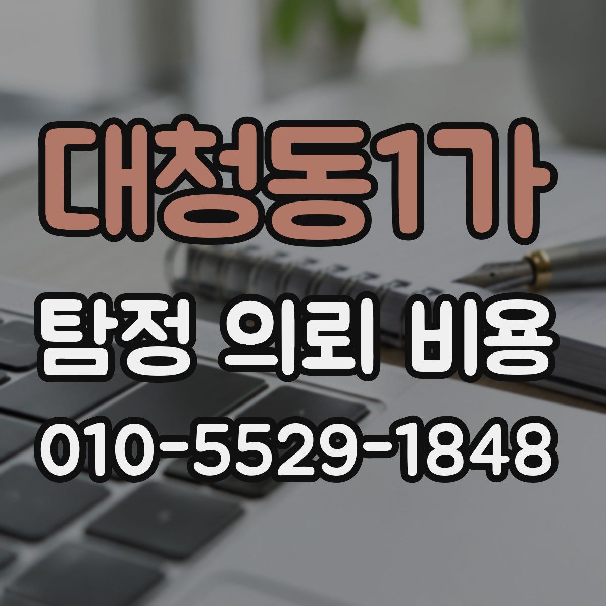 대청동1가 탐정 의뢰 비용