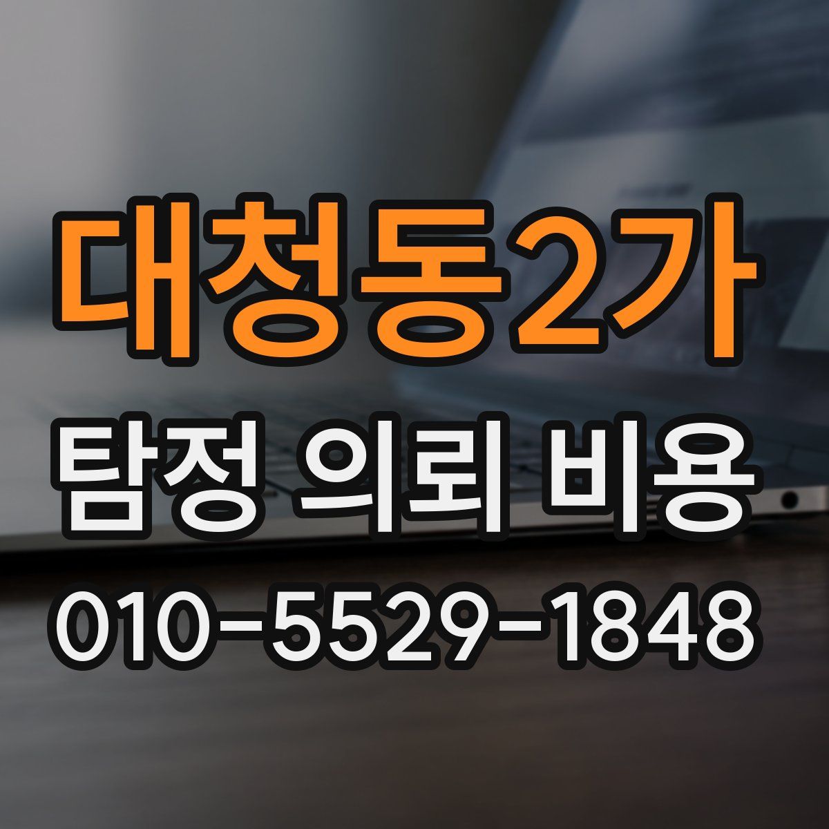 대청동2가 탐정 의뢰 비용