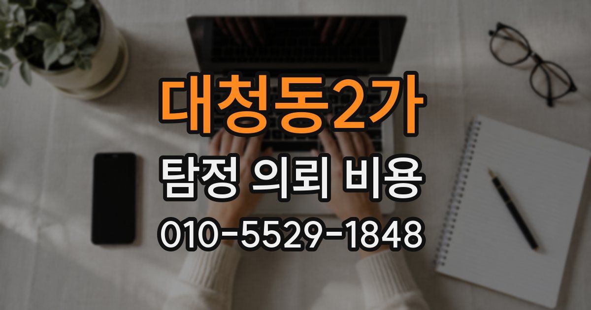 대청동2가 탐정 의뢰 비용