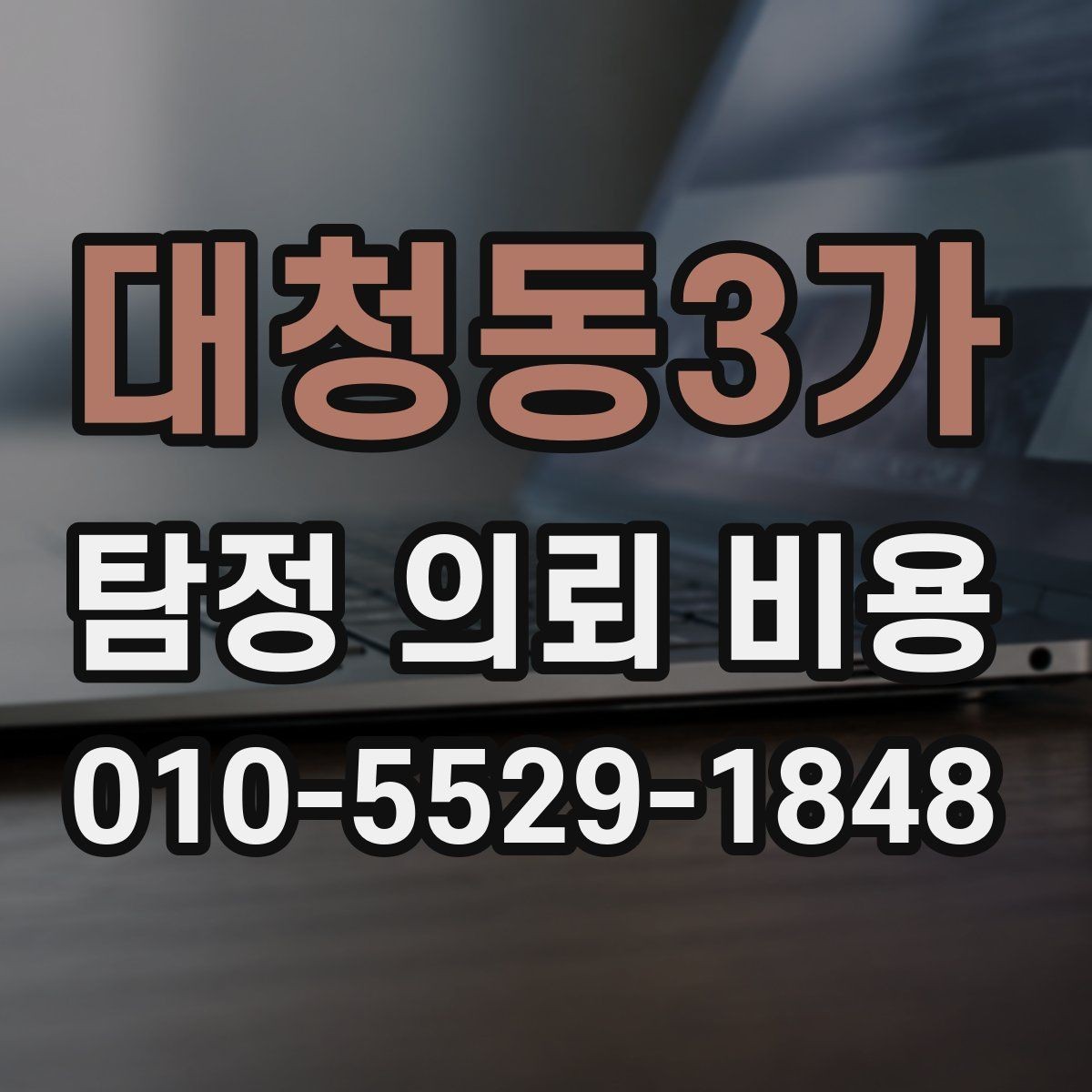 대청동3가 탐정 의뢰 비용 상담 전후로 확인할 내용