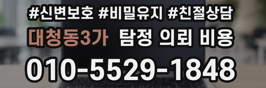 대청동3가 탐정 의뢰 비용