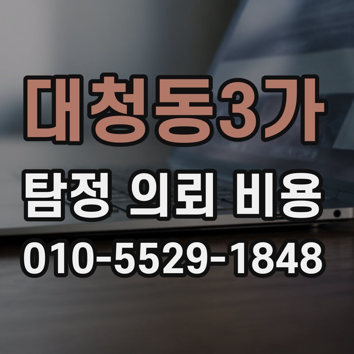 대청동3가 탐정 의뢰 비용