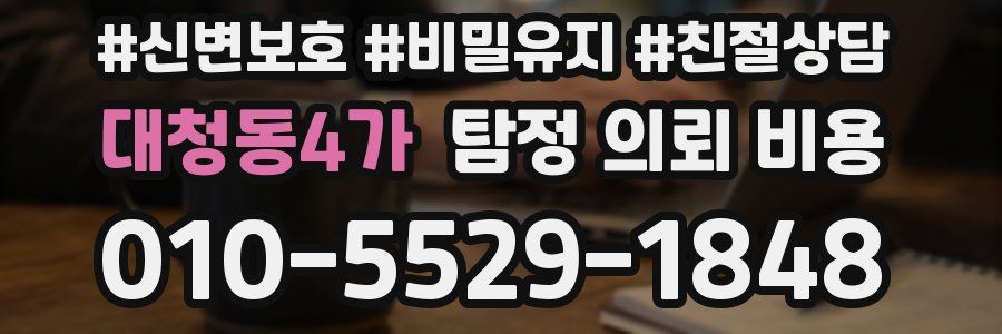 대청동4가 탐정 의뢰 비용