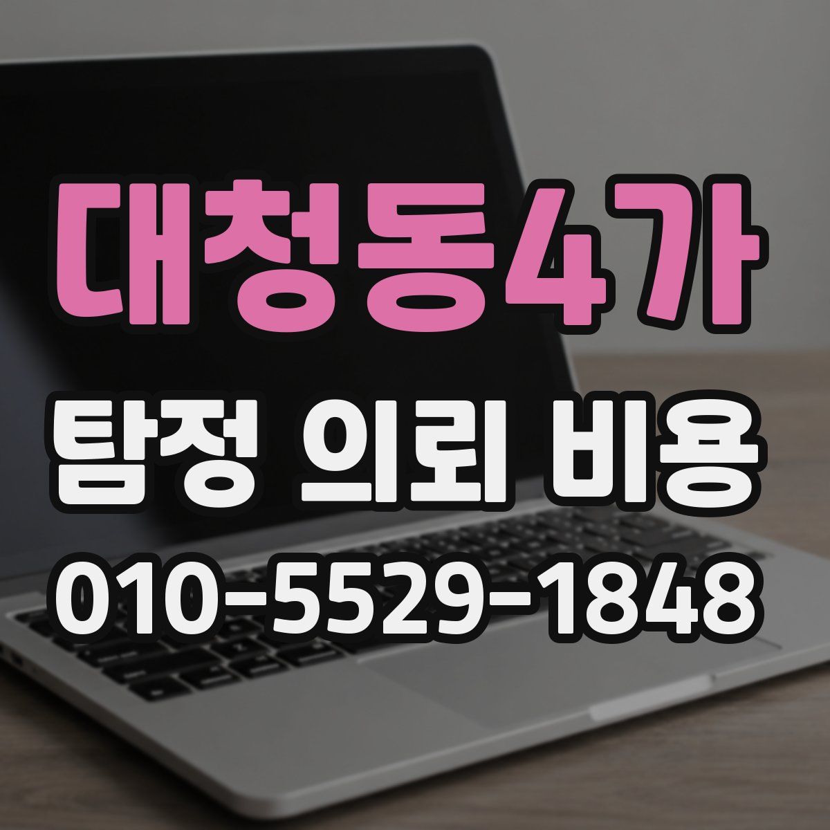 대청동4가 탐정 의뢰 비용