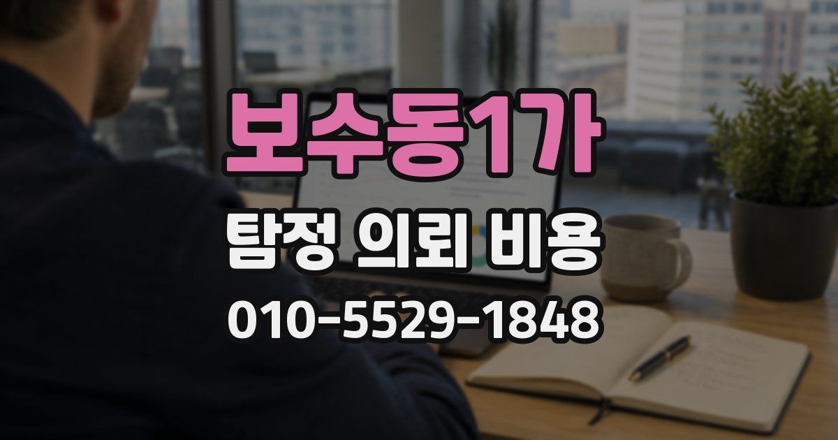 보수동1가 탐정 의뢰 비용