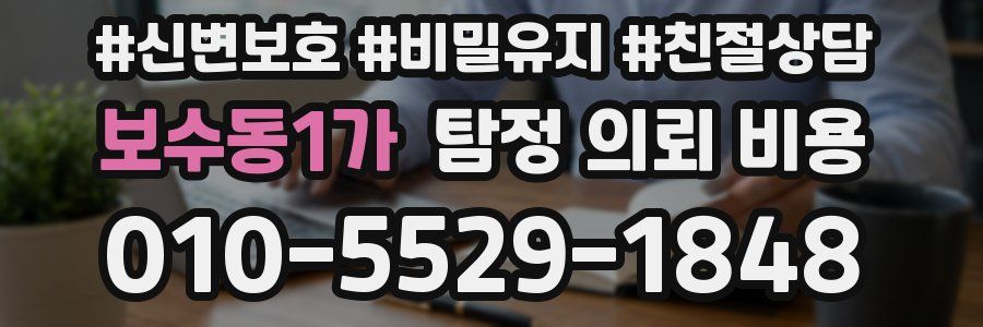 보수동1가 탐정 의뢰 비용