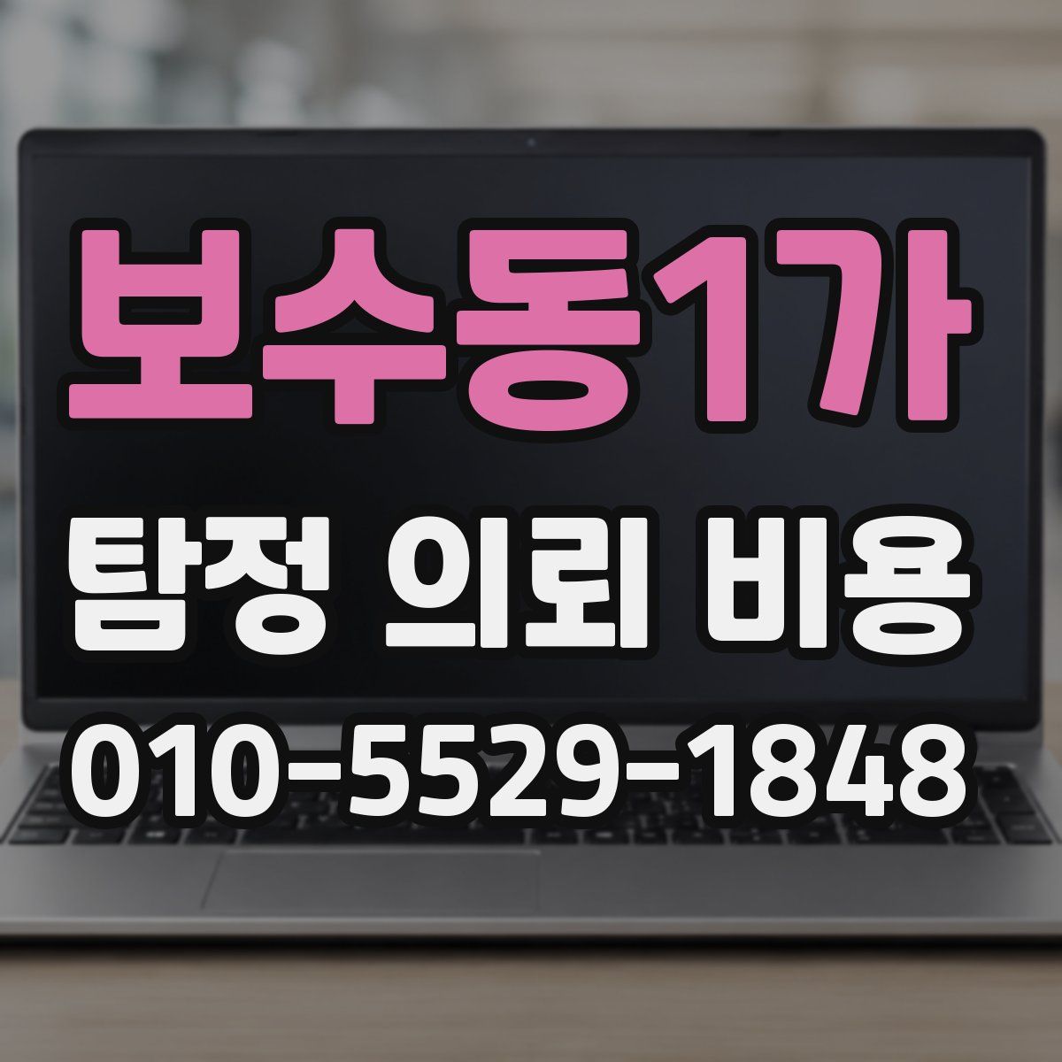 보수동1가 탐정 의뢰 비용