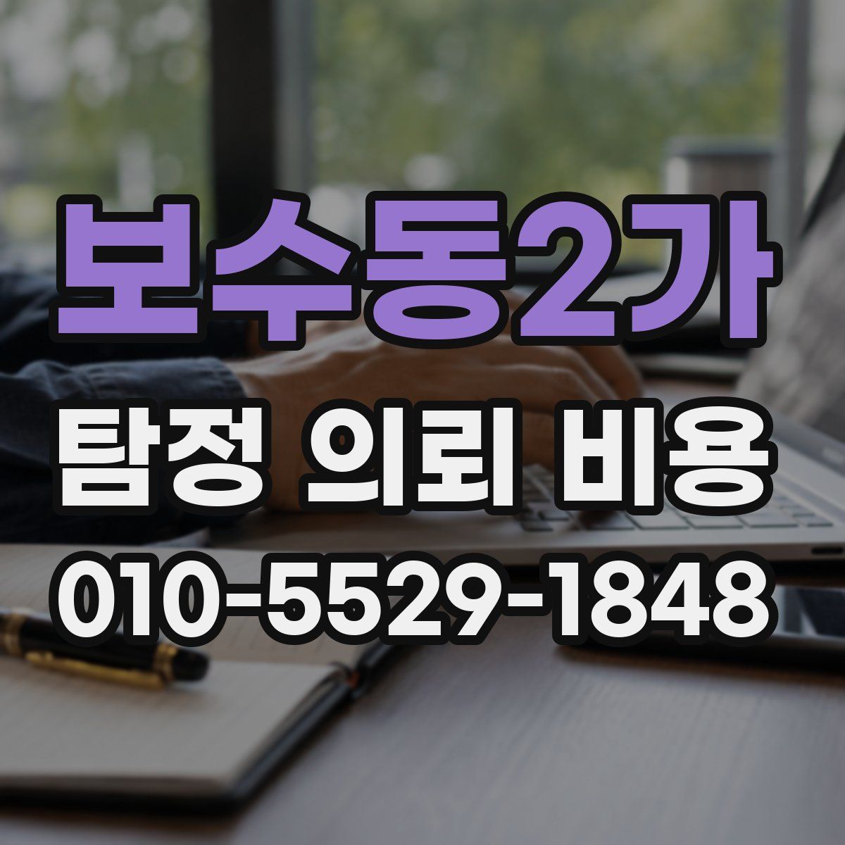 보수동2가 탐정 의뢰 비용