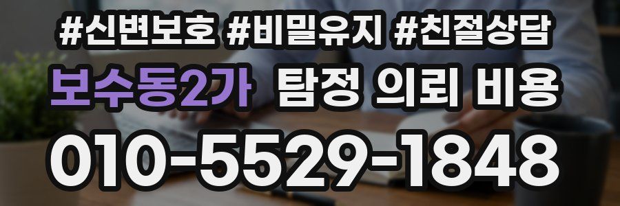 보수동2가 탐정 의뢰 비용