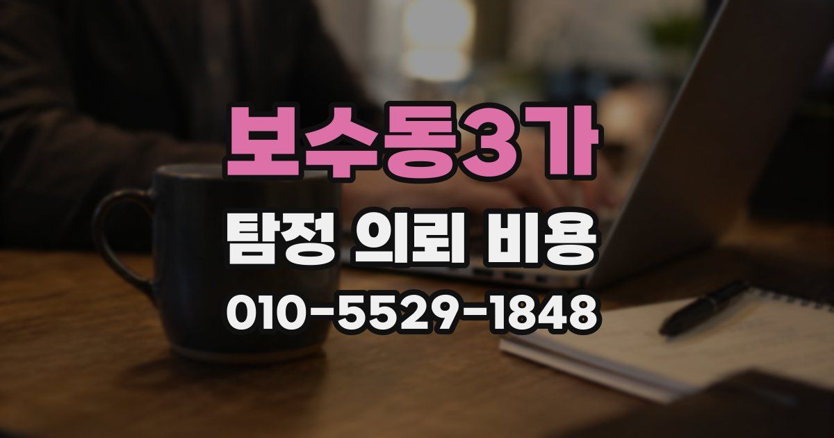 보수동3가 탐정 의뢰 비용