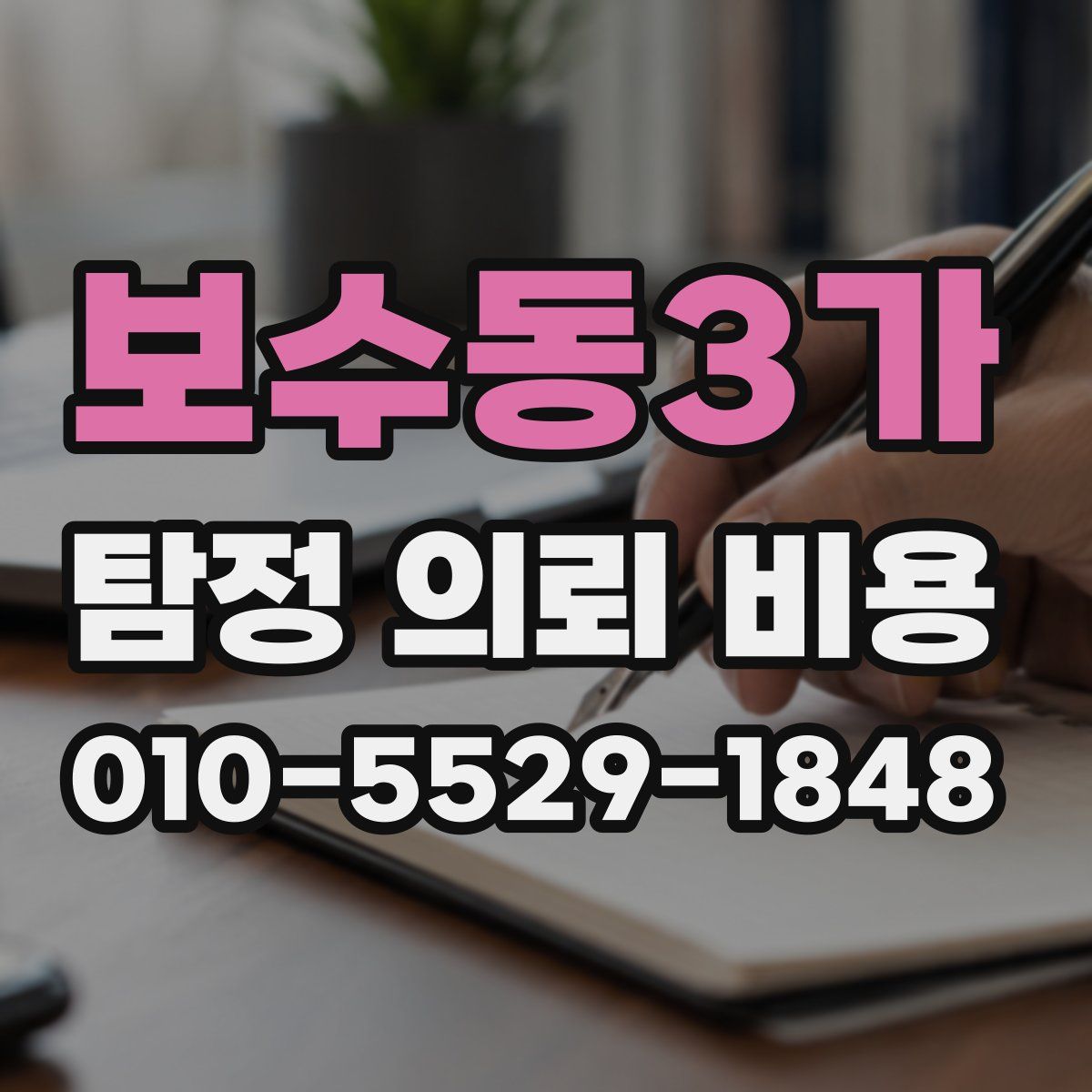 보수동3가 탐정 의뢰 비용