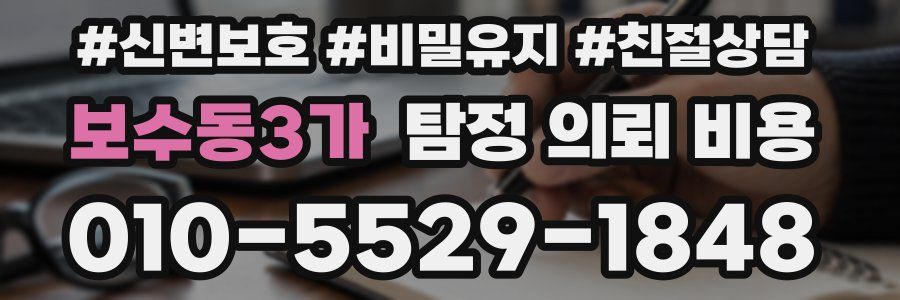 보수동3가 탐정 의뢰 비용