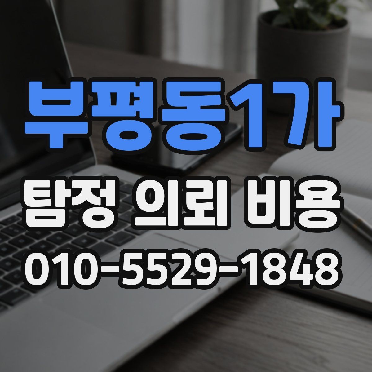 부평동1가 탐정 의뢰 비용 책정에 영향을 주는 항목