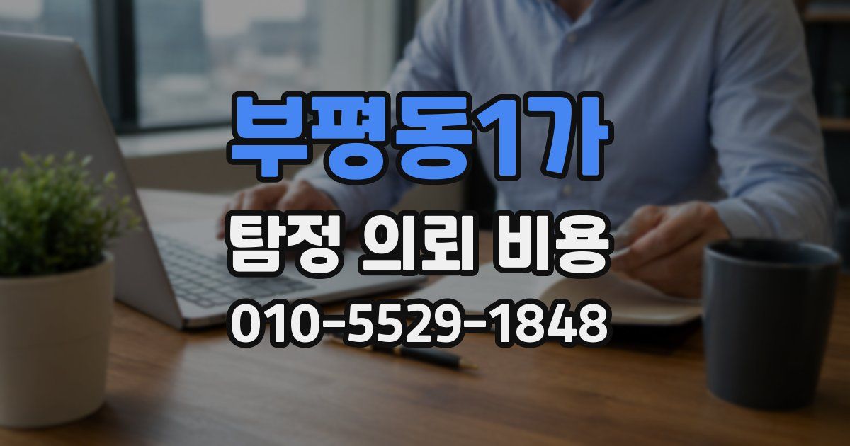 부평동1가 탐정 의뢰 비용