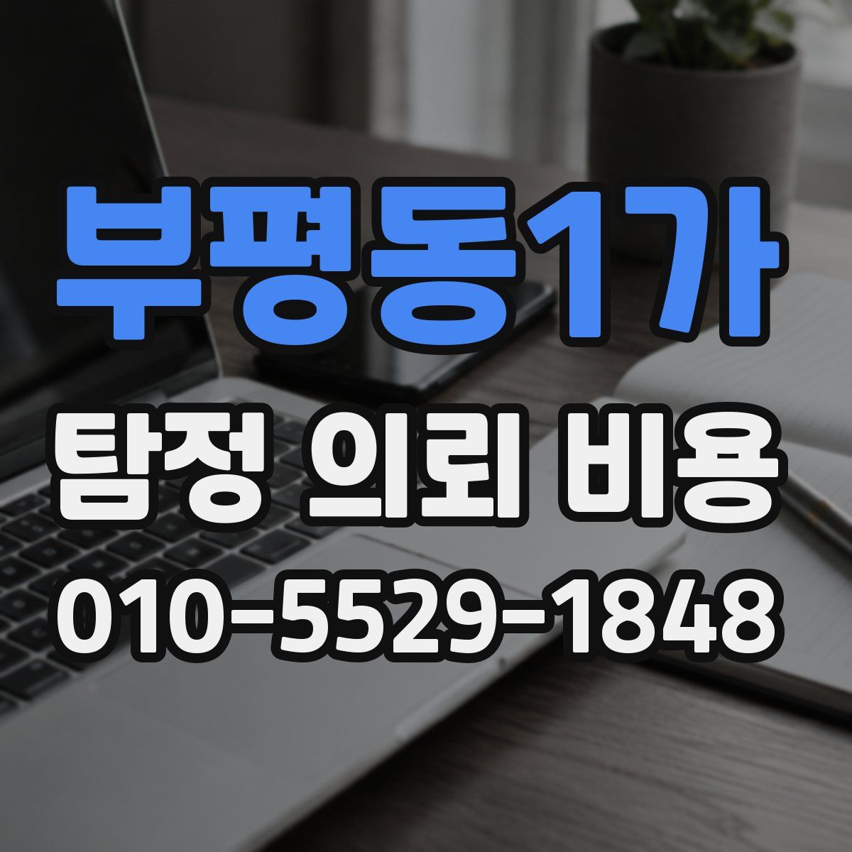 부평동1가 탐정 의뢰 비용