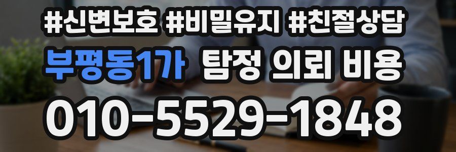부평동1가 탐정 의뢰 비용
