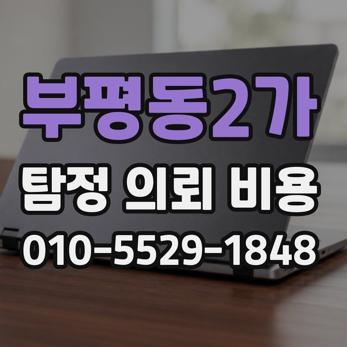 부평동2가 탐정 의뢰 비용 기본 구성과 확인할 점