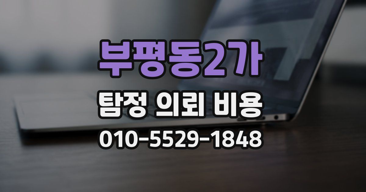 부평동2가 탐정 의뢰 비용