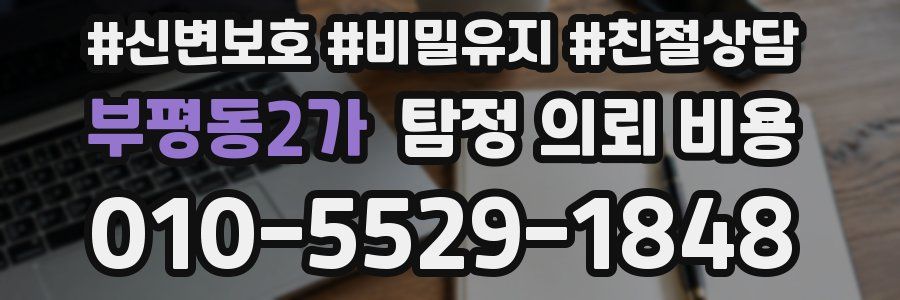 부평동2가 탐정 의뢰 비용