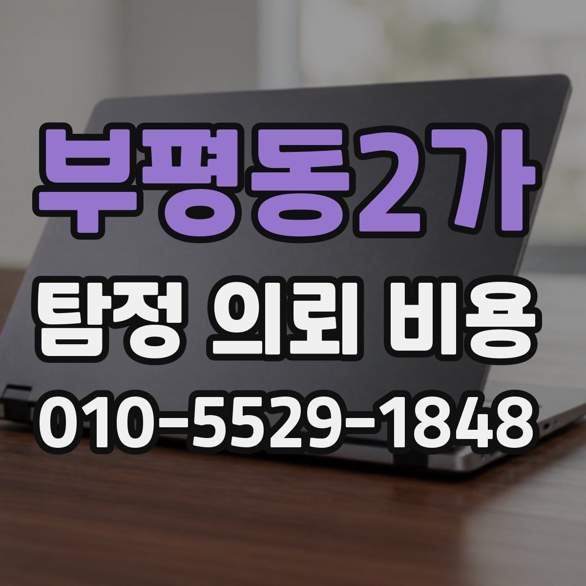 부평동2가 탐정 의뢰 비용