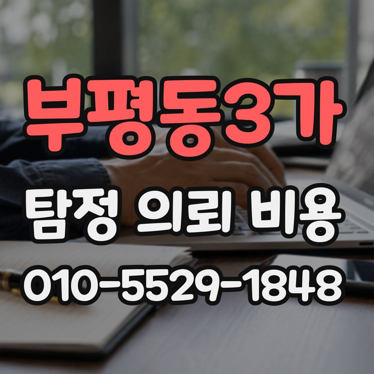 부평동3가 탐정 의뢰 비용