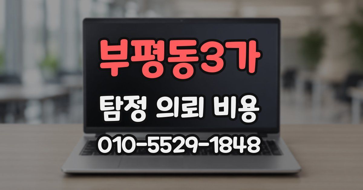 부평동3가 탐정 의뢰 비용
