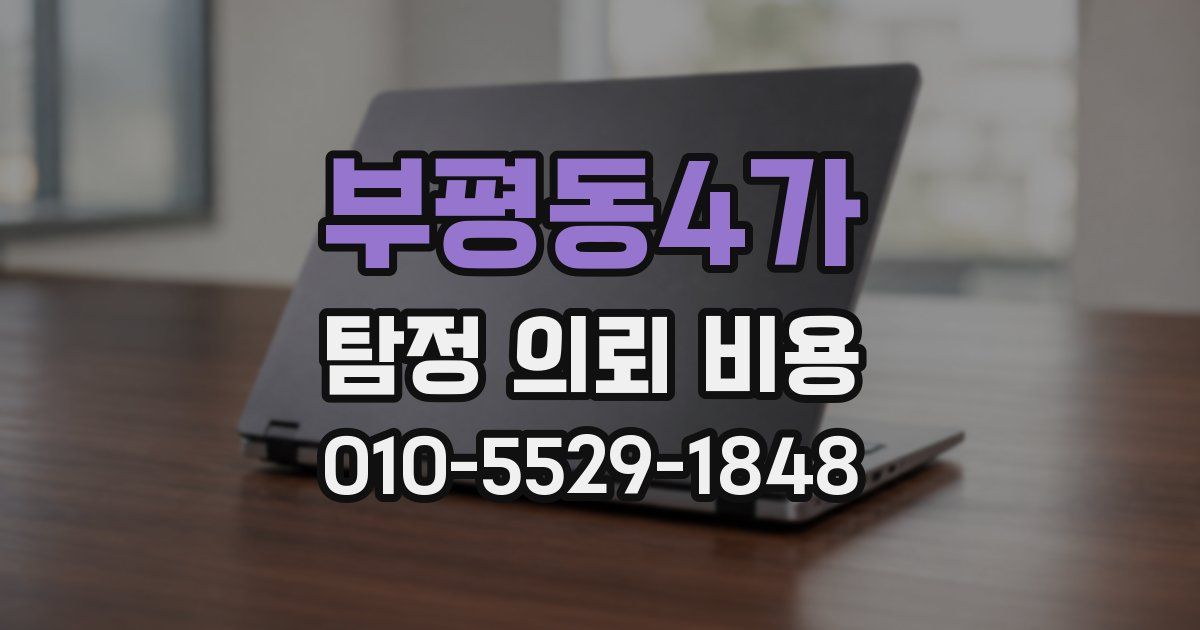 부평동4가 탐정 의뢰 비용
