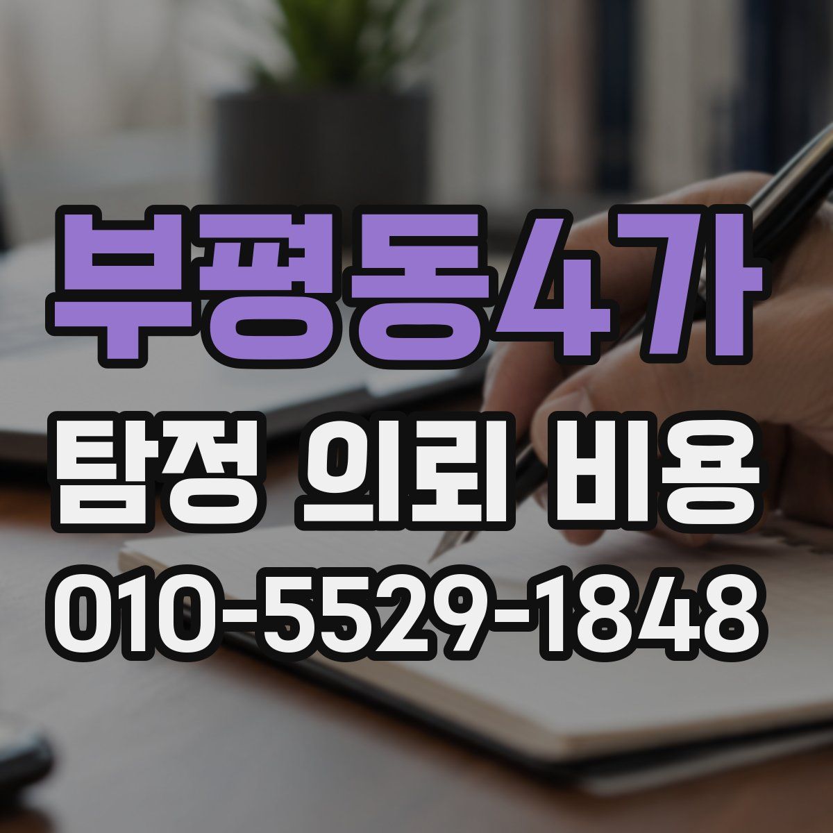 부평동4가 탐정 의뢰 비용