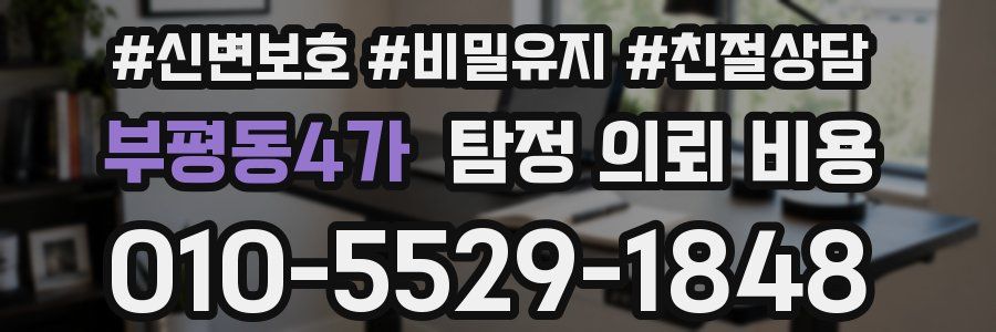 부평동4가 탐정 의뢰 비용