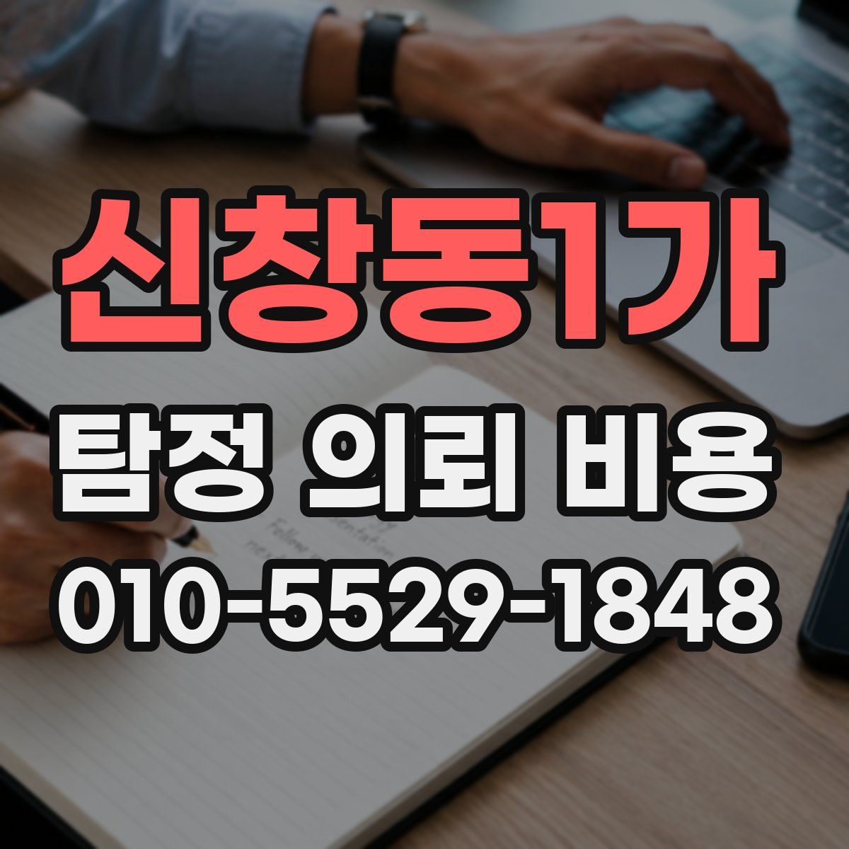 신창동1가 탐정 의뢰 비용