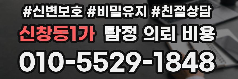 신창동1가 탐정 의뢰 비용