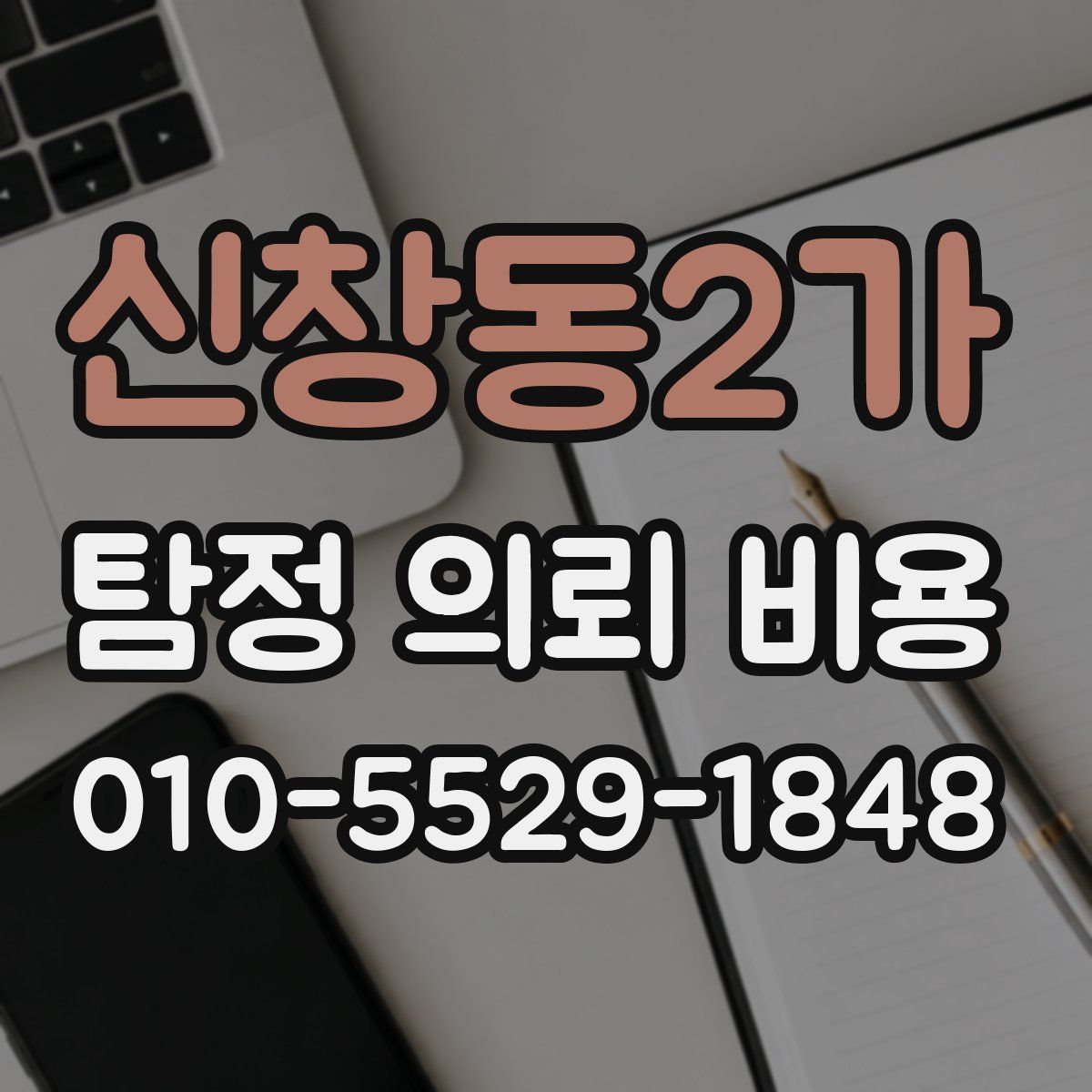 신창동2가 탐정 의뢰 비용