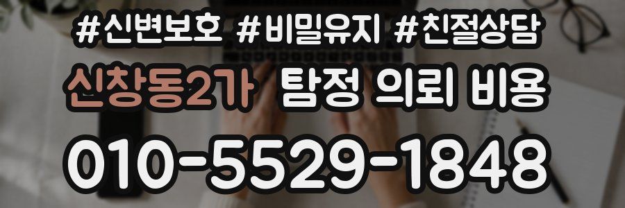 신창동2가 탐정 의뢰 비용