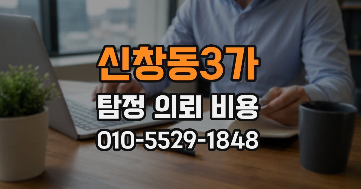 신창동3가 탐정 의뢰 비용