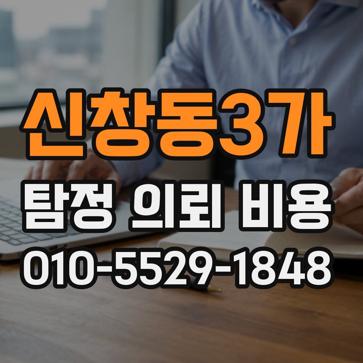 신창동3가 탐정 의뢰 비용