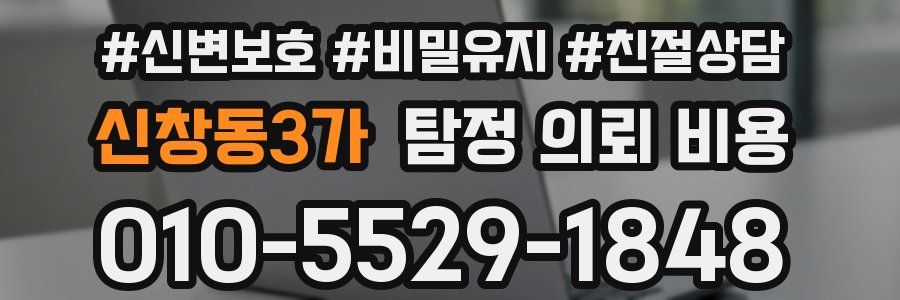 신창동3가 탐정 의뢰 비용