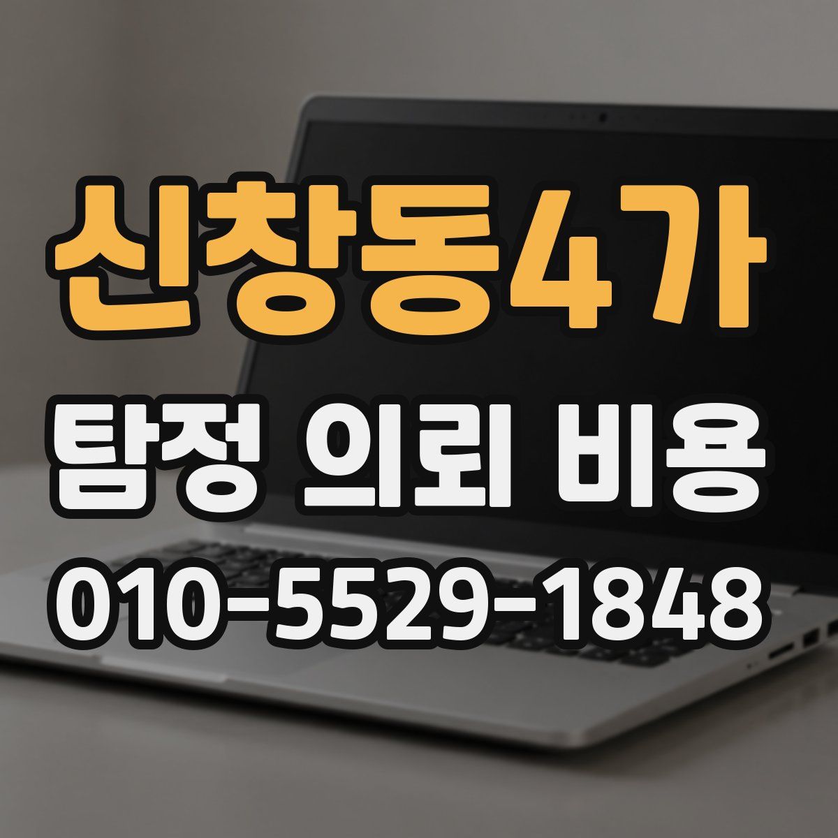 신창동4가 탐정 의뢰 비용