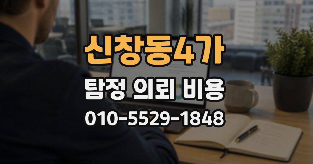 신창동4가 탐정 의뢰 비용