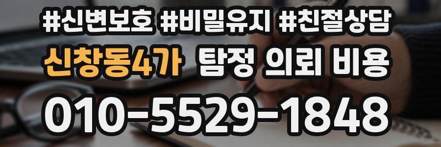 신창동4가 탐정 의뢰 비용